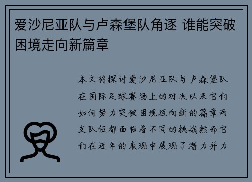 爱沙尼亚队与卢森堡队角逐 谁能突破困境走向新篇章
