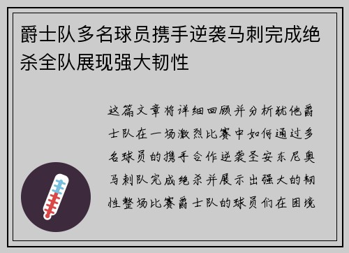 爵士队多名球员携手逆袭马刺完成绝杀全队展现强大韧性