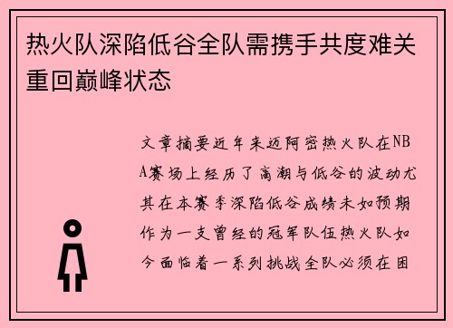 热火队深陷低谷全队需携手共度难关重回巅峰状态