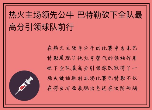 热火主场领先公牛 巴特勒砍下全队最高分引领球队前行