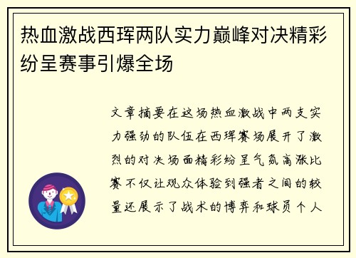 热血激战西珲两队实力巅峰对决精彩纷呈赛事引爆全场