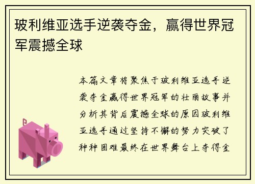 玻利维亚选手逆袭夺金，赢得世界冠军震撼全球