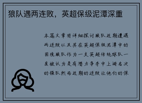 狼队遇两连败，英超保级泥潭深重