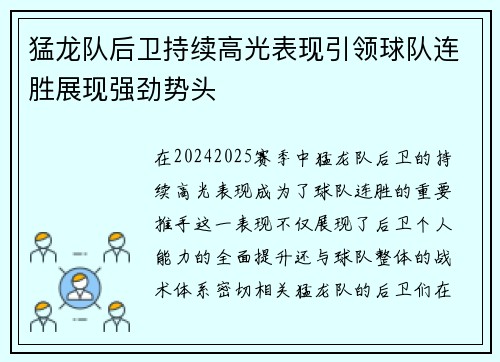 猛龙队后卫持续高光表现引领球队连胜展现强劲势头