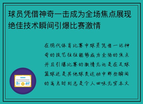 球员凭借神奇一击成为全场焦点展现绝佳技术瞬间引爆比赛激情