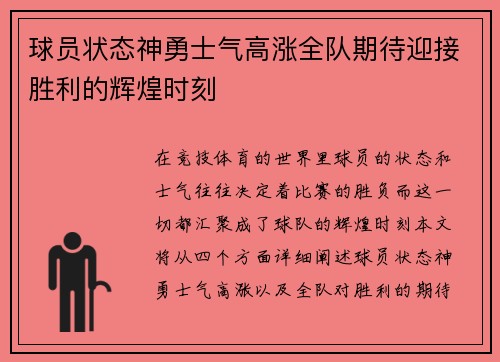 球员状态神勇士气高涨全队期待迎接胜利的辉煌时刻