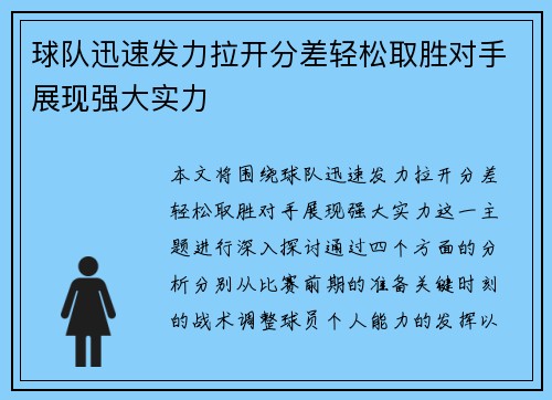 球队迅速发力拉开分差轻松取胜对手展现强大实力