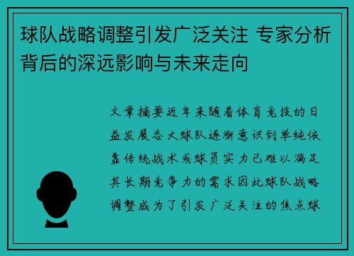球队战略调整引发广泛关注 专家分析背后的深远影响与未来走向