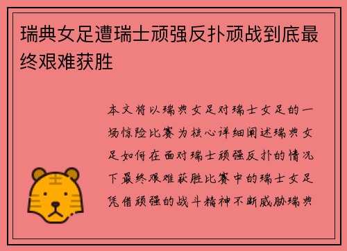 瑞典女足遭瑞士顽强反扑顽战到底最终艰难获胜