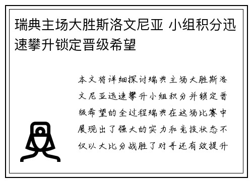瑞典主场大胜斯洛文尼亚 小组积分迅速攀升锁定晋级希望