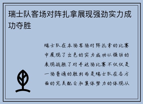 瑞士队客场对阵扎拿展现强劲实力成功夺胜