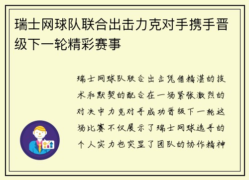 瑞士网球队联合出击力克对手携手晋级下一轮精彩赛事