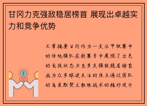 甘冈力克强敌稳居榜首 展现出卓越实力和竞争优势