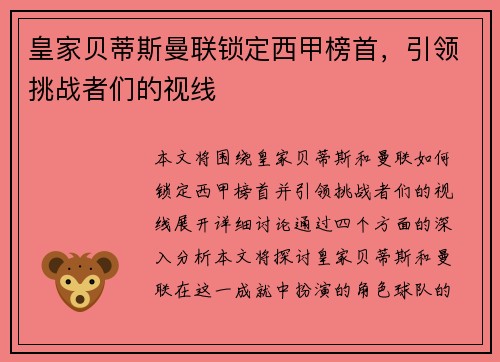 皇家贝蒂斯曼联锁定西甲榜首，引领挑战者们的视线