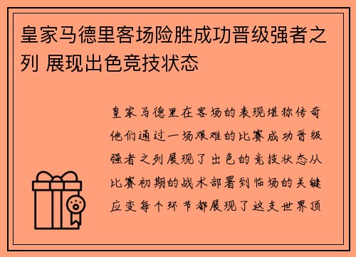 皇家马德里客场险胜成功晋级强者之列 展现出色竞技状态