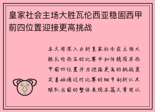 皇家社会主场大胜瓦伦西亚稳固西甲前四位置迎接更高挑战
