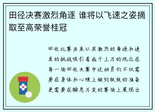 田径决赛激烈角逐 谁将以飞速之姿摘取至高荣誉桂冠