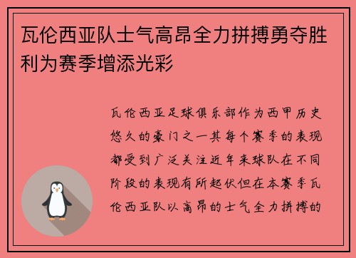 瓦伦西亚队士气高昂全力拼搏勇夺胜利为赛季增添光彩