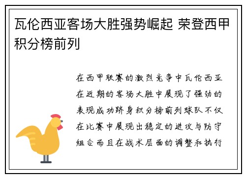 瓦伦西亚客场大胜强势崛起 荣登西甲积分榜前列