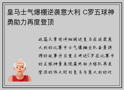 皇马士气爆棚逆袭意大利 C罗五球神勇助力再度登顶