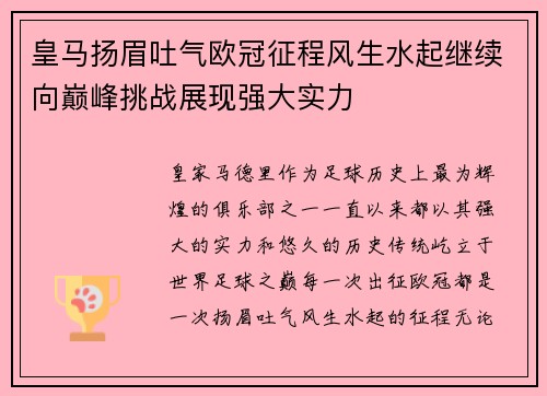 皇马扬眉吐气欧冠征程风生水起继续向巅峰挑战展现强大实力