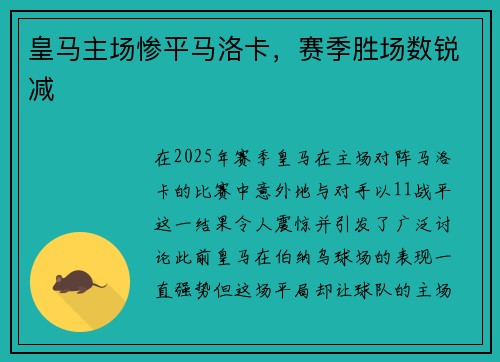 皇马主场惨平马洛卡，赛季胜场数锐减