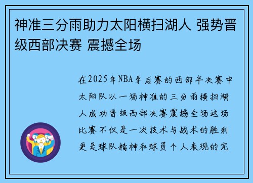 神准三分雨助力太阳横扫湖人 强势晋级西部决赛 震撼全场