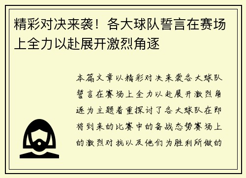 精彩对决来袭！各大球队誓言在赛场上全力以赴展开激烈角逐