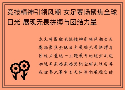 竞技精神引领风潮 女足赛场聚焦全球目光 展现无畏拼搏与团结力量