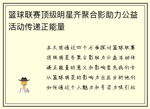 篮球联赛顶级明星齐聚合影助力公益活动传递正能量