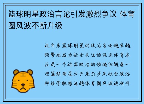 篮球明星政治言论引发激烈争议 体育圈风波不断升级