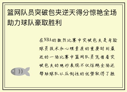 篮网队员突破包夹逆天得分惊艳全场助力球队豪取胜利