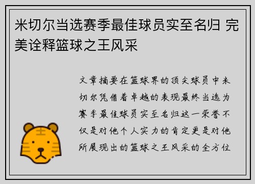 米切尔当选赛季最佳球员实至名归 完美诠释篮球之王风采