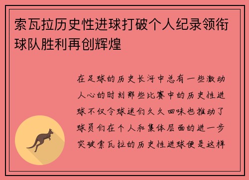 索瓦拉历史性进球打破个人纪录领衔球队胜利再创辉煌