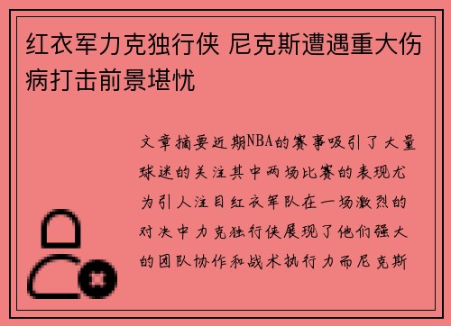 红衣军力克独行侠 尼克斯遭遇重大伤病打击前景堪忧