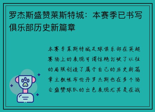罗杰斯盛赞莱斯特城：本赛季已书写俱乐部历史新篇章