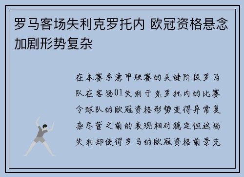 罗马客场失利克罗托内 欧冠资格悬念加剧形势复杂
