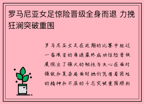罗马尼亚女足惊险晋级全身而退 力挽狂澜突破重围