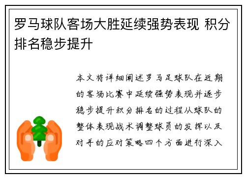 罗马球队客场大胜延续强势表现 积分排名稳步提升
