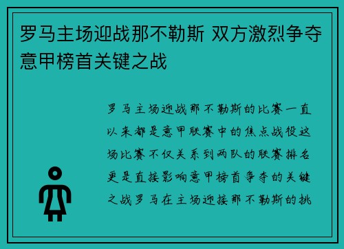 罗马主场迎战那不勒斯 双方激烈争夺意甲榜首关键之战
