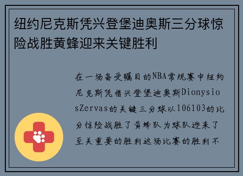 纽约尼克斯凭兴登堡迪奥斯三分球惊险战胜黄蜂迎来关键胜利