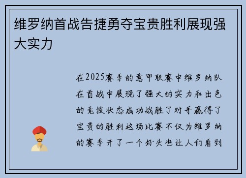维罗纳首战告捷勇夺宝贵胜利展现强大实力
