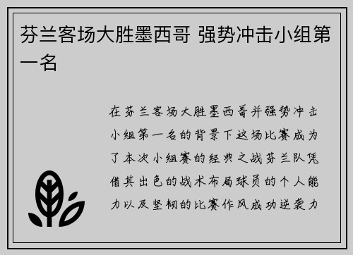 芬兰客场大胜墨西哥 强势冲击小组第一名