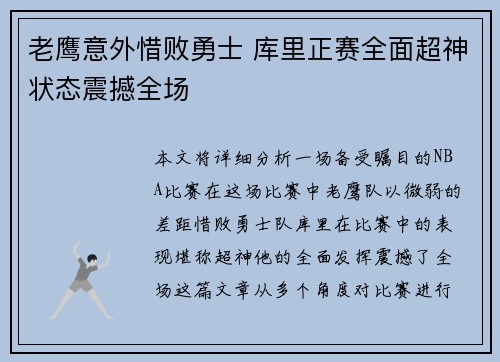 老鹰意外惜败勇士 库里正赛全面超神状态震撼全场