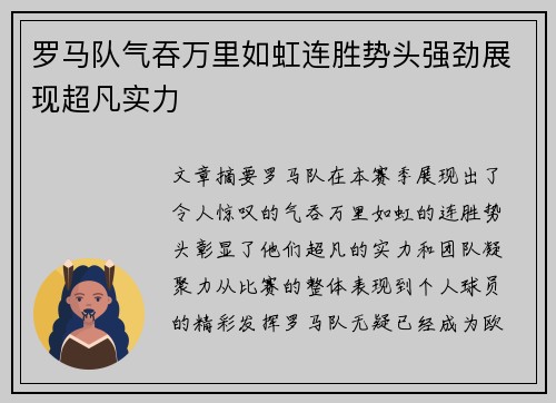 罗马队气吞万里如虹连胜势头强劲展现超凡实力