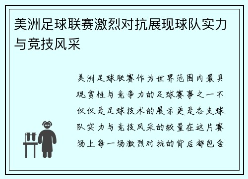 美洲足球联赛激烈对抗展现球队实力与竞技风采