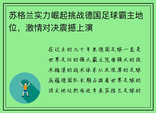 苏格兰实力崛起挑战德国足球霸主地位，激情对决震撼上演