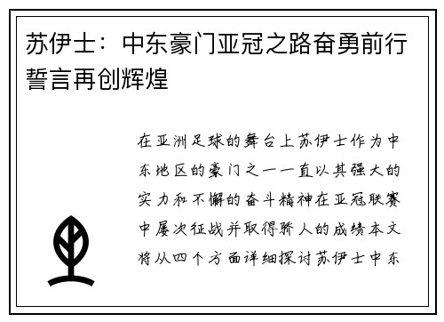苏伊士：中东豪门亚冠之路奋勇前行誓言再创辉煌