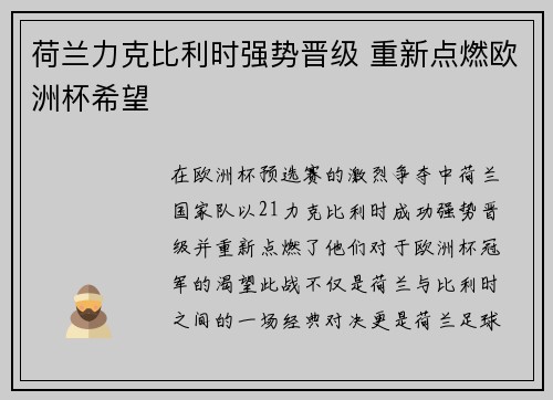 荷兰力克比利时强势晋级 重新点燃欧洲杯希望