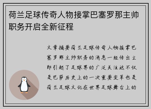 荷兰足球传奇人物接掌巴塞罗那主帅职务开启全新征程
